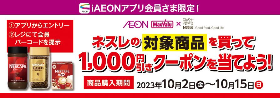 iAEON_ネスレ「ネスカフェ」購入企画（10/2～10/15）