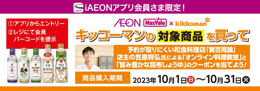 iAEON「キッコーマン」購入企画（10/1～10/31）