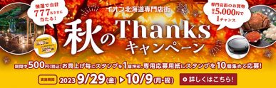 秋のサンクスCP（9/29～10/9）