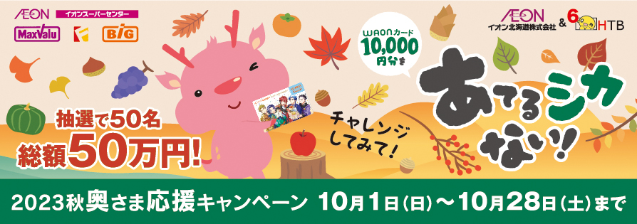 奥さま応援キャンペーン（10/1～10/28）