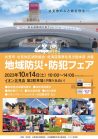 地域防災・防犯フェア