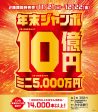 年末ジャンボ宝くじ発売