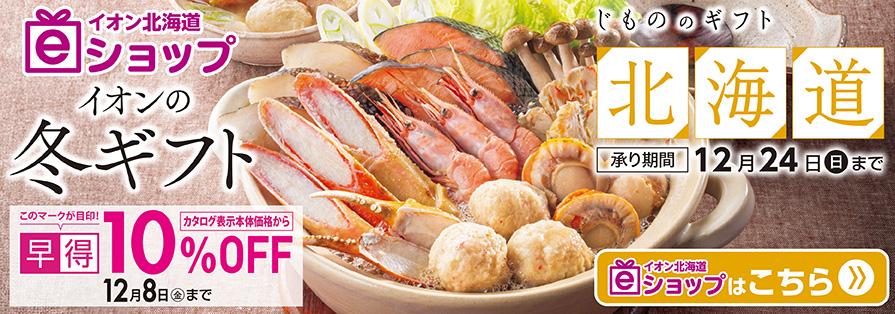 冬ギフト_早得あり（～12/8）10/23再掲出