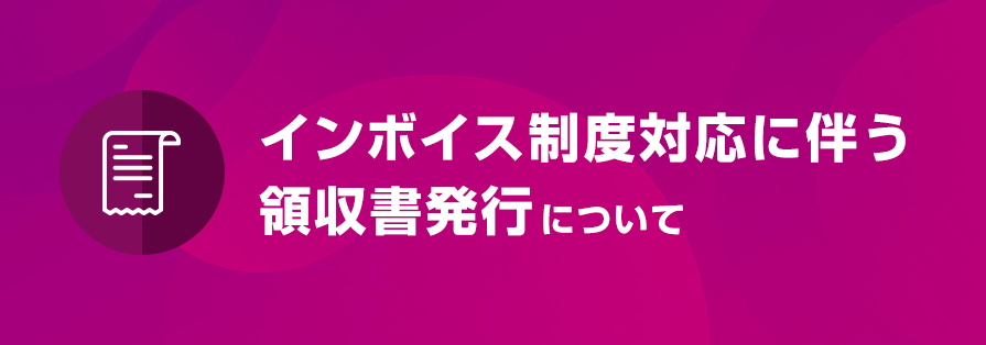 インボイス制度対応に伴う領収書発行について（～12/31）