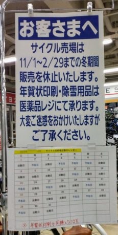 サイクル売場冬期間販売休止のお知らせ