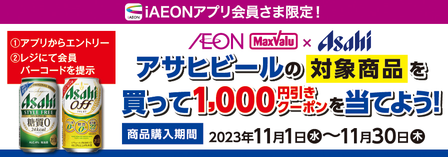 iAEON アサヒビール「機能性ビール類」購入企画（11/1～11/30）