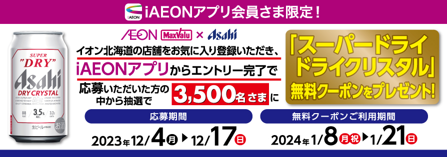 iAEON_アサヒビール「スーパドライ　ドライクリスタル」抽選企画（12/4～12/17）