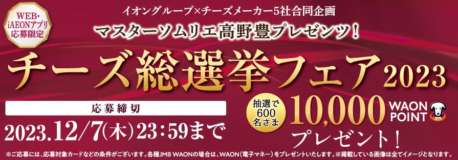 チーズ総選挙フェア（～11/30）
