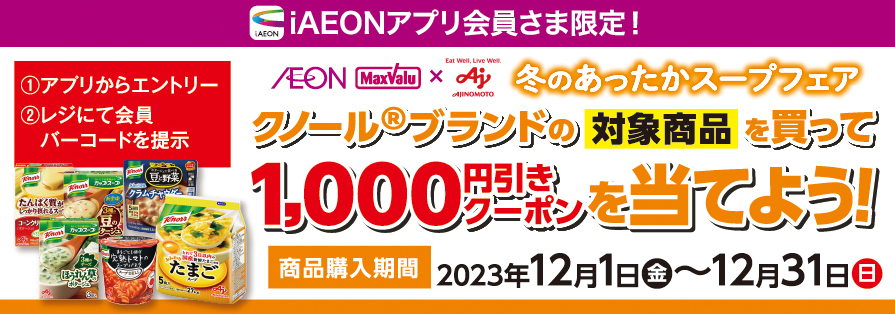 iAEON_味の素クノール購入企画（12/1～12/31）