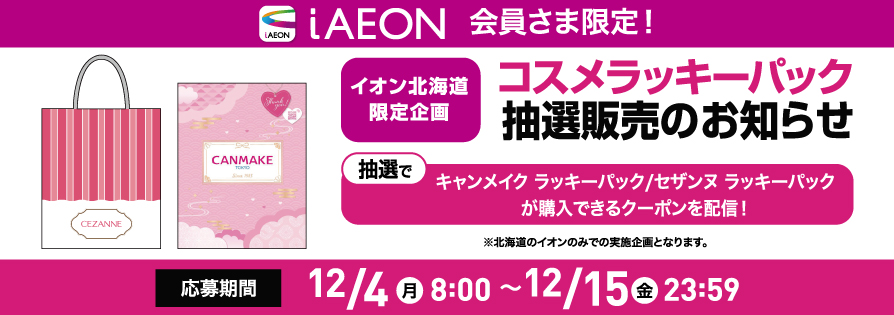 iAEON_キャンメイク・セザンヌラッキーパック抽選販売（12/4～12/15）