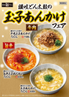 【讃岐どん太鼓】　玉子あんかけフェア