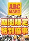 期間限定 特別催事開催中です！