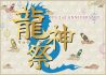 アニバーサリー「龍神祭」限定アイテムのご案内