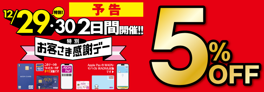 歳末お客さま感謝デー（12/1～12/30）予告