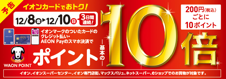 イオンカード・イオンペイWAON POINT10倍（12/8～12/10）予告
