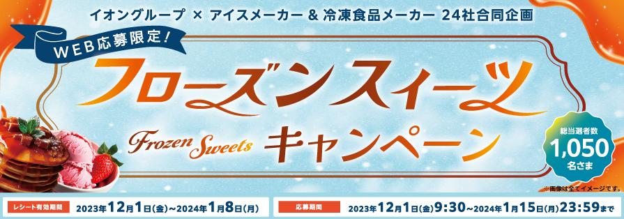 フローズンスイーツキャンペーン（12/2～1/8）