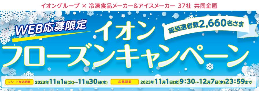 フローズンキャンペーン（～11/30）