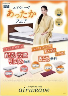 【ご案内】エアウィーヴ「あったかフェア⛄」開催中✨