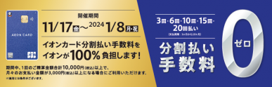 分割払い手数料ゼロ（11/17～24/1/8）