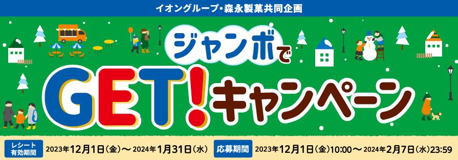 森永ジャンボでGET！キャンペーン（12/2～1/31）