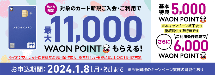 イオンフィナンシャルサービス企画（～2024/1/8）