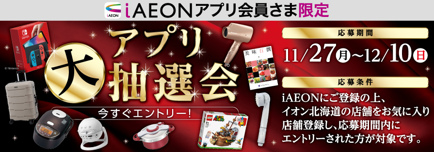 iAEONアプリ大抽選会（11/27～12/10）