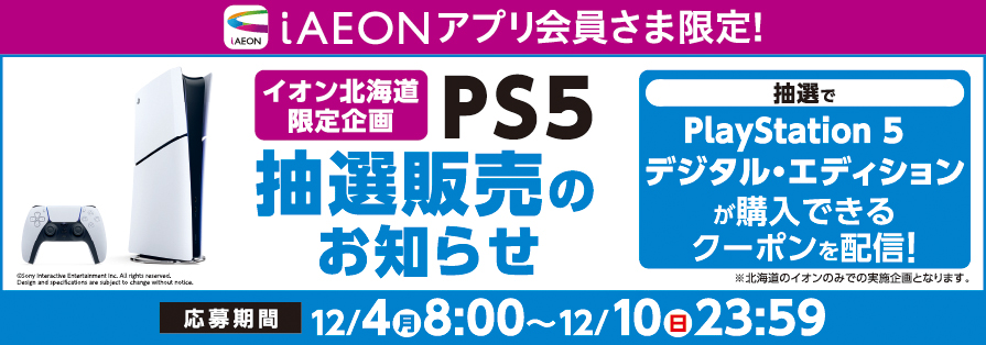 iAEON PS5抽選販売（12/4～12/10）
