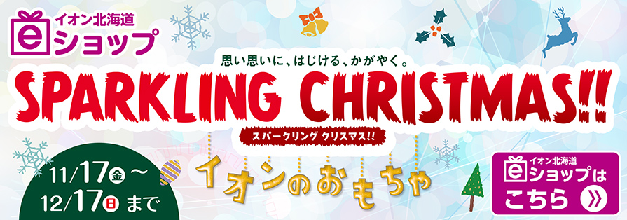 クリスマスおもちゃ（～12/17）