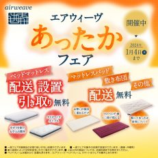 エアウィーヴ「あったかフェア」開催中♪(^^)/