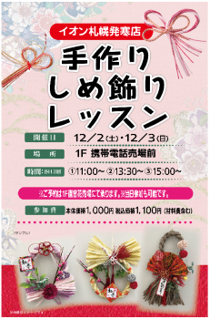 【ご案内】オリジナルのしめ飾りを作っちゃおう！