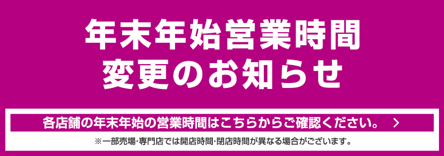 2023～2024 年末年始営業時間告知（12/4～1/2）