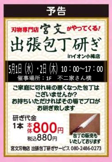 イオン小樽店に刃物専門店「宮文」がやって来る！！