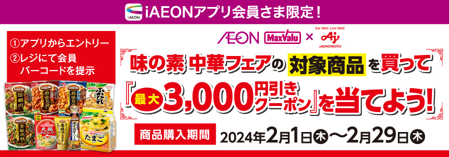 iAEON_「中華フェア」購入企画（2/1～2/29）