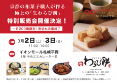 京都利休の生わらび餅特別販売会
