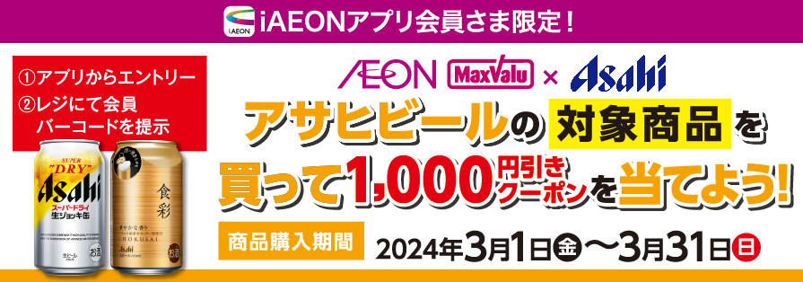iAEON_アサヒビール「食彩・生ジョッキ缶」購入企画（3/1～3/31）