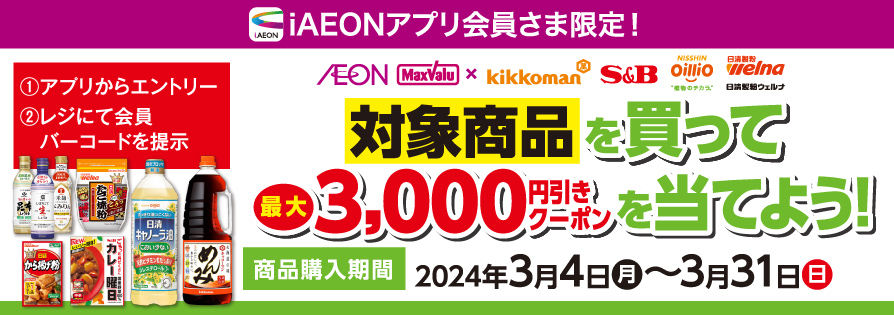 iAEON_食品4社合同購入企画（3/4～3/31）