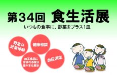 釧路町　食生活展開催します。