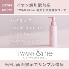 TWANY＆me発売記念体験会フェア