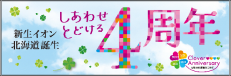 開催中🍀新生イオン北海道4周年誕生祭🍀