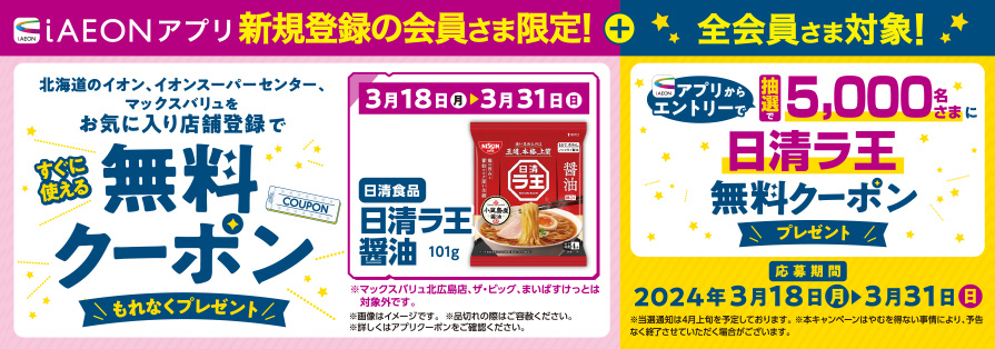 iAEON_日清食品「ラ王」新規会員クーポンプレゼント・全会員抽選企画（3/1～3/31）