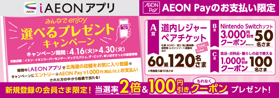 iAEON_AEON Pay購入抽選＋新規100円引き企画（4/16～4/30）