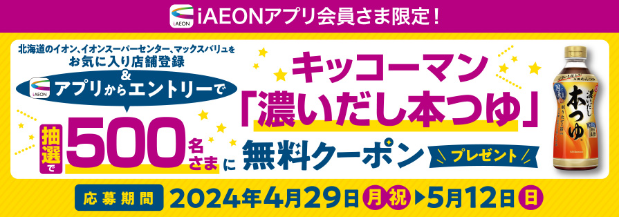 iAEON_キッコーマン「濃いだし本つゆ」抽選企画（4/29～5/12）