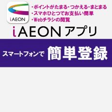 「iAEONアプリ」新規登録をしよう！