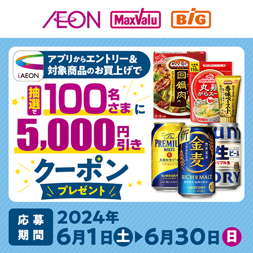 iAEON_味の素・サントリー購入企画（6/1～6/30）