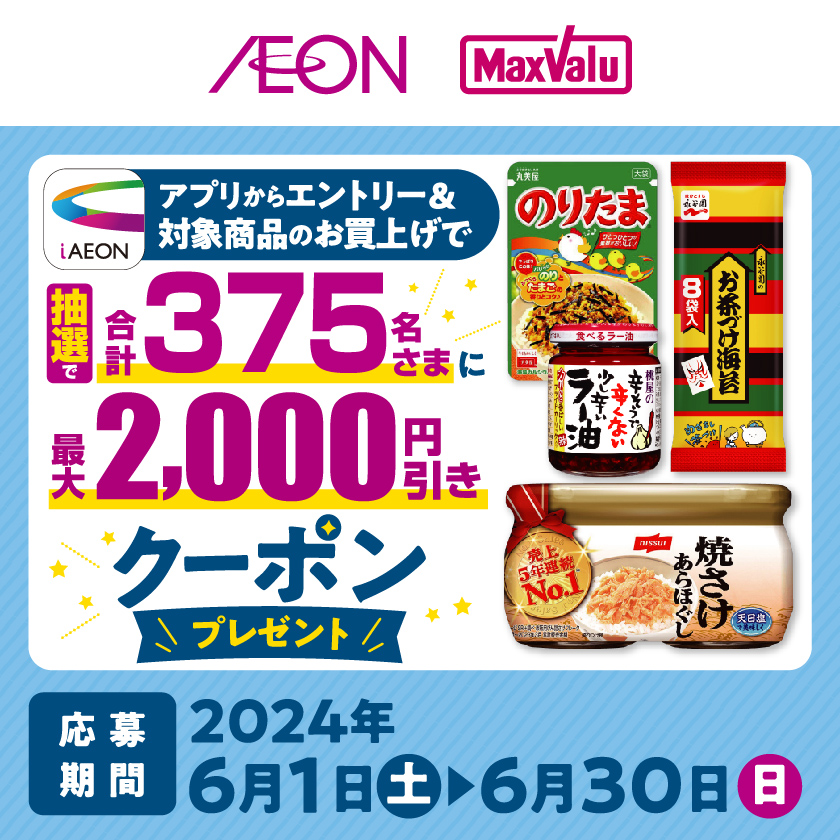 iAEON_食品4社合同購入企画（6/1～6/30）