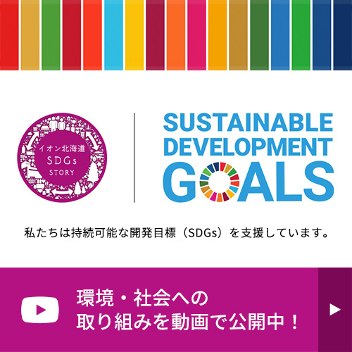 SDGｓ取り組みバナー