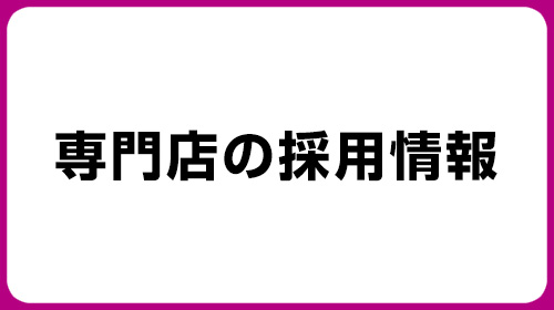 専門店の採用情報