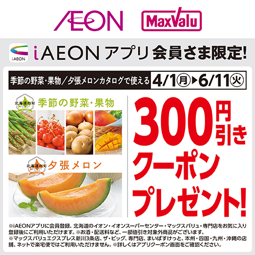 iAEON_旬ギフトクーポン_季節の野菜・果物、夕張メロン（4/1～6/11）