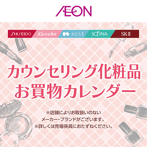 カウンセリング化粧品3月度（3/1～3/31）