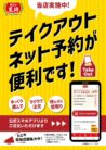 お持ち帰りネット予約できます！